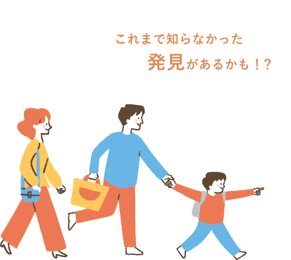 これまで知らなかった発見があるかも！？