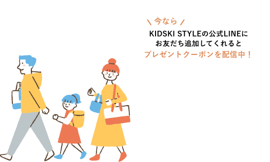 今ならKIDSKY STYLEの公式LINEにお友だち追加してくれるとプレゼントクーポンを配信中！