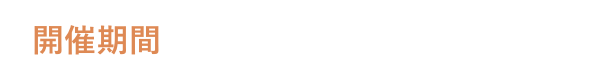 開催期間 9.7 Sat 〜 11.24 Sun