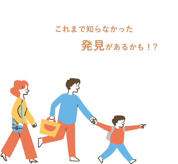 これまで知らなかった発見があるかも！？