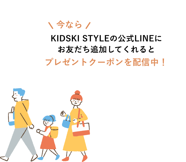 今ならKIDSKY STYLEの公式LINEにお友だち追加してくれるとプレゼントクーポンを配信中！