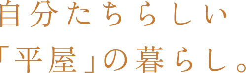 自分たちらしい「平屋」の暮らし。