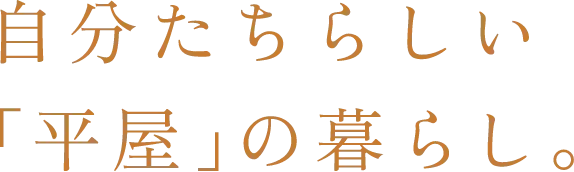 自分たちらしい「平屋」の暮らし。