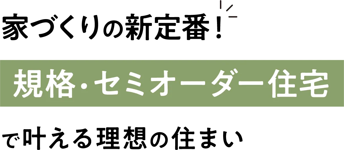 家づくりの新定番！規格・セミオーダー住宅で叶える理想の住まい