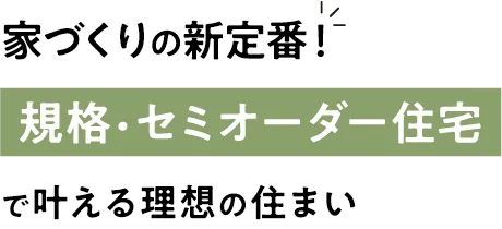 家づくりの新定番！規格・セミオーダー住宅で叶える理想の住まい