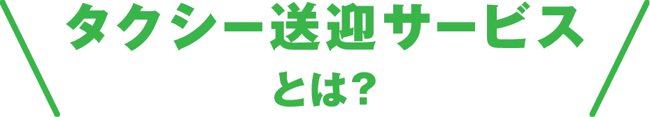 タクシー送迎サービスとは？