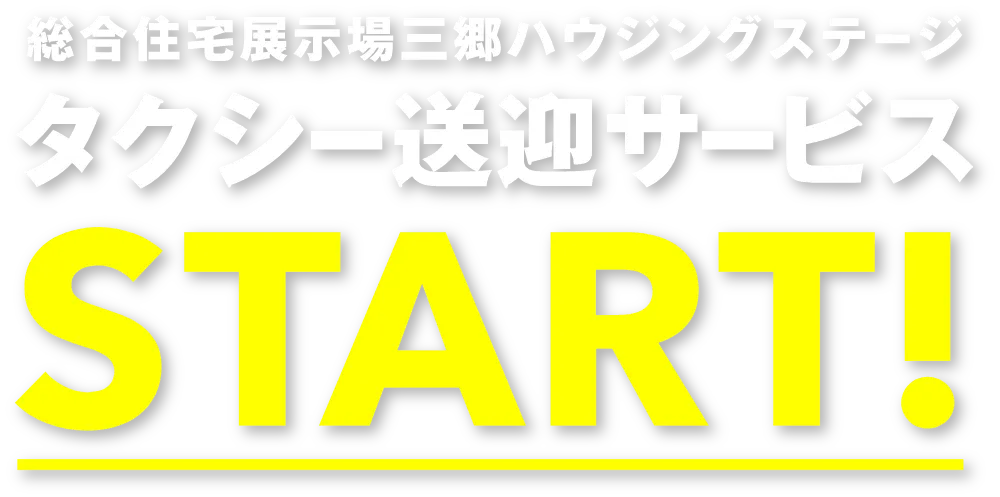 総合住宅展示場三郷ハウジングステージ タクシー送迎サービスSTART！