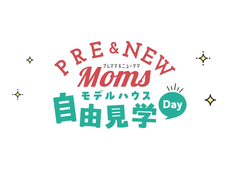 PRE＆NEWMom、モデルハウス自由見学Day