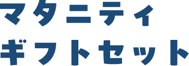 マタニティギフトBOX