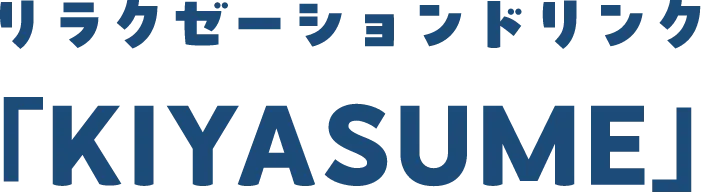 リラクゼーションドリンク「KIYASUME」