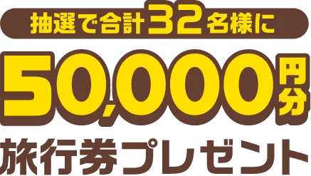 抽選で合計32名様に50,000円分旅行券プレゼント