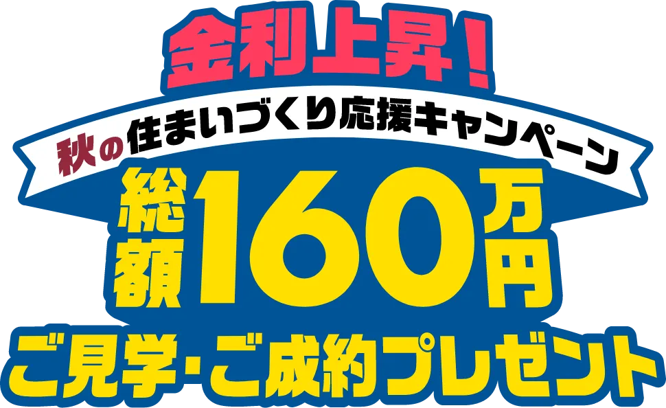 総額160万円 ご成約キャンペーン